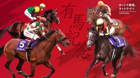 有馬記念2021