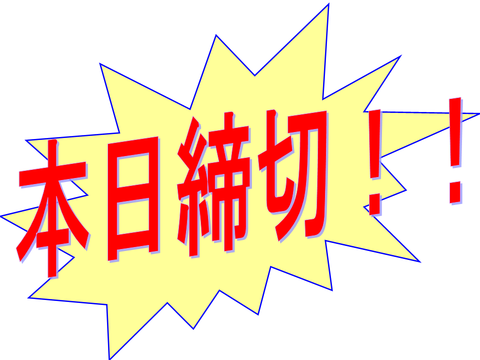 有料会員募集締め切り