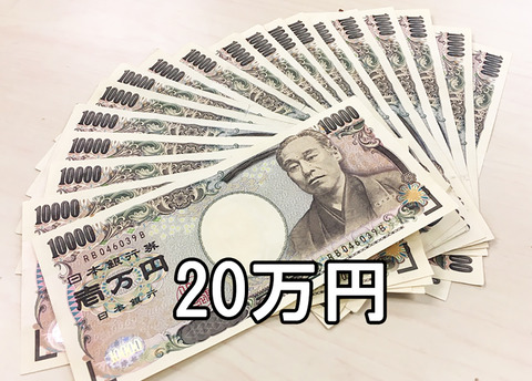 20万円