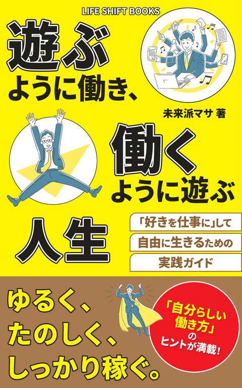 遊ぶように働き、働くように遊ぶ人生_納品分