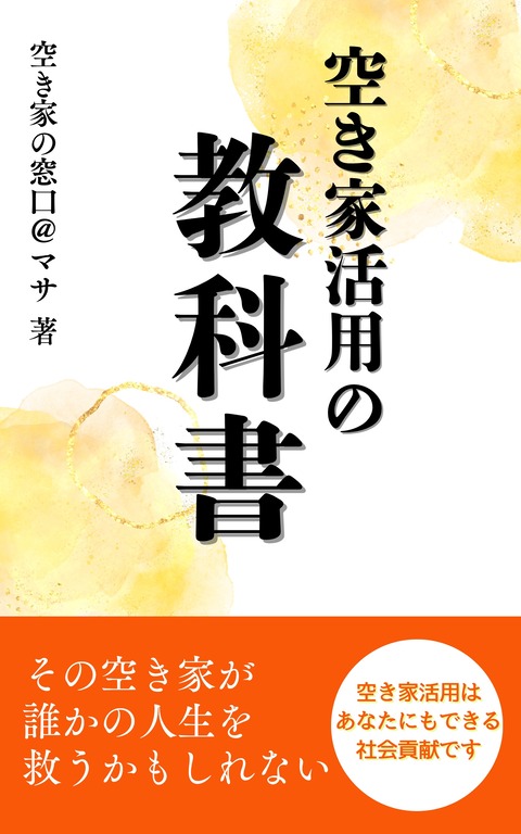空き家活用の教科書