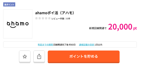 ahamoポイ活（アハモ） 20 000pt還元中 ポイ活ならポイントサイトのハピタス
