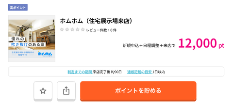 ホムホム（住宅展示場来店） 12 000pt還元中 ポイ活ならポイントサイトのハピタス