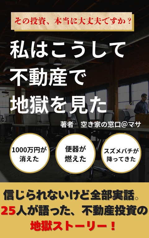 表紙私はこうして不動産で地獄を見た