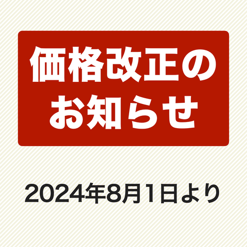 価格改正のお知らせ
