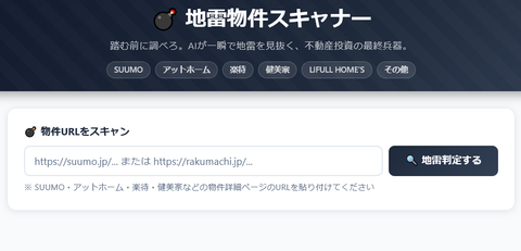 Screenshot 2026-04-13 at 14-05-08 💣 地雷物件スキャナー