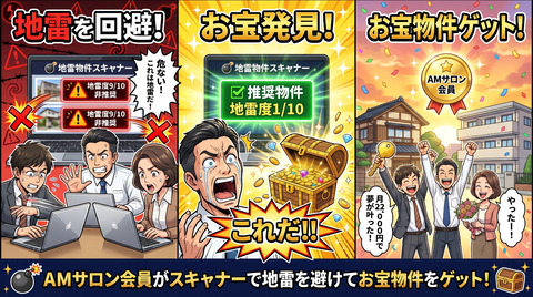 地雷を避けてお宝物件ゲット