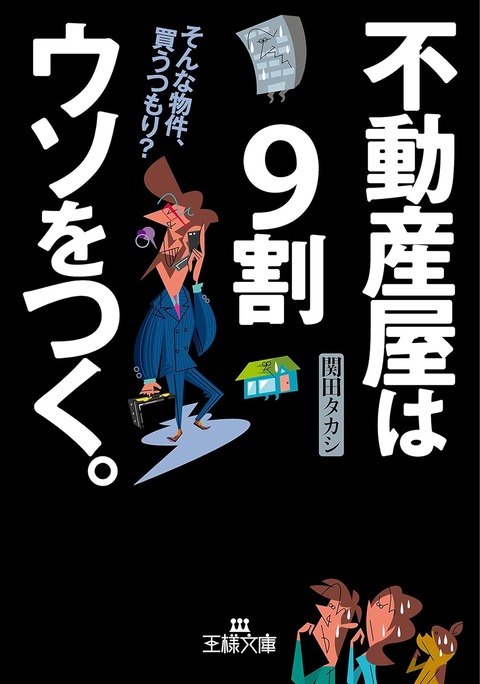 不動産屋は９割ウソをつく