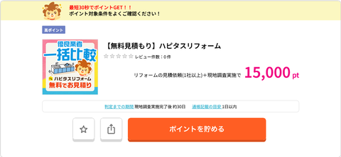 【無料見積もり】ハピタスリフォーム 15 000pt還元中 ポイ活ならポイントサイトのハピタス