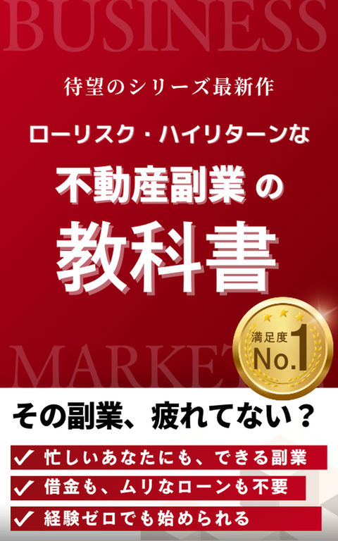 不動産副業の教科書