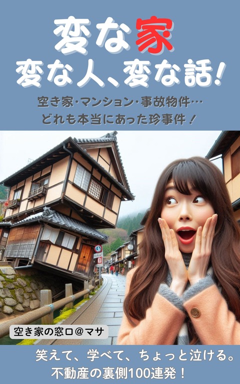 変な家、変な人、変な話 (1600 x 2560 px)