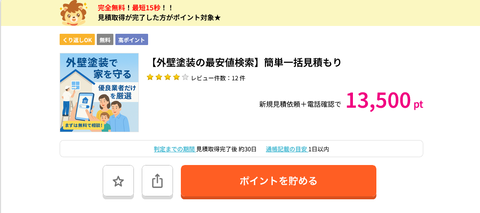 【外壁塗装の最安値検索】簡単一括見積もり 13 500pt還元中 ポイ活ならポイントサイトのハピタス