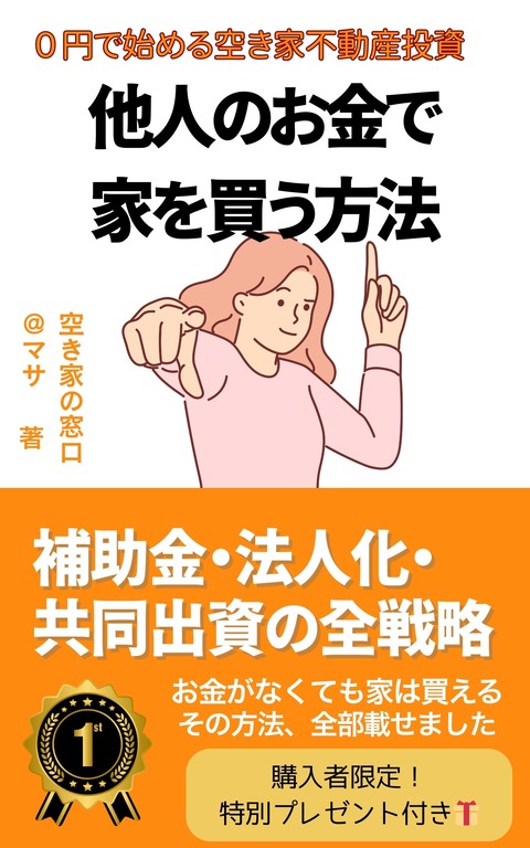 他人のお金で家を買う方法