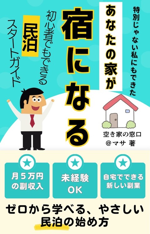 あなたの家が宿になる
