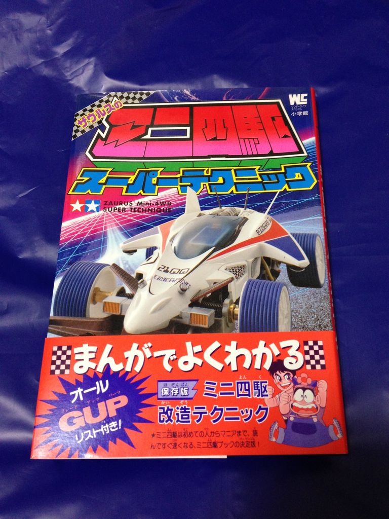 ミニ四駆書籍1 メガネゼロワンの趣味日本 ミニ四駆書籍1 メガネゼロワンの趣味日本