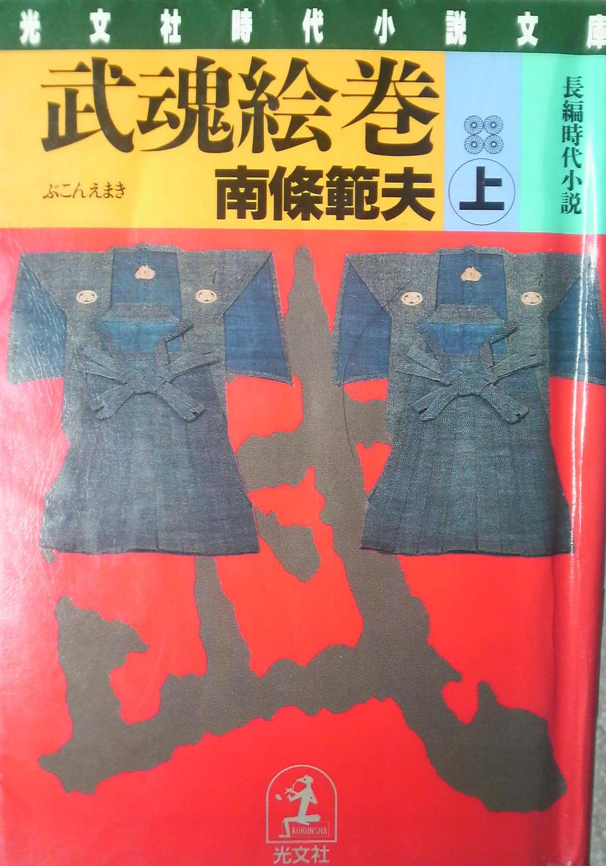 本 武魂絵巻 上 ｚ会を退職しました