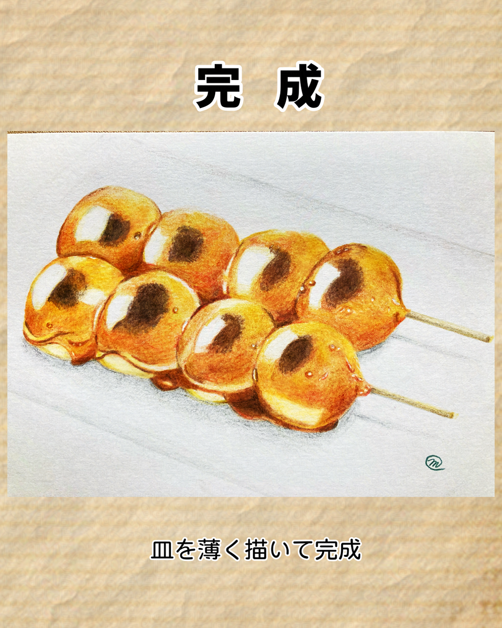 食べ物イラスト】78 みたらし団子【色鉛筆】 : 引き子守り母ちゃんの