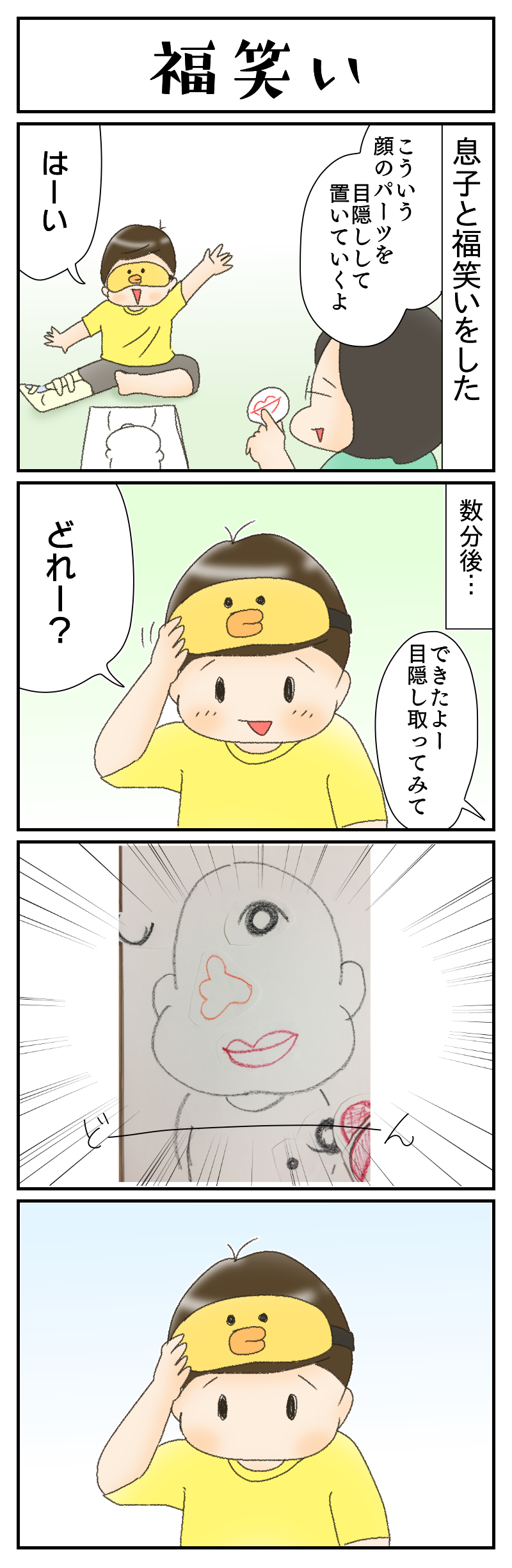 これが本当の福笑い 引き子守り母ちゃんの いやんべな絵日記 Powered By ライブドアブログ