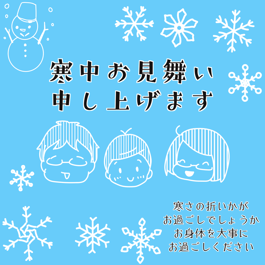 寒中お見舞い申し上げます 引き子守り母ちゃんの いやんべな絵日記 Powered By ライブドアブログ