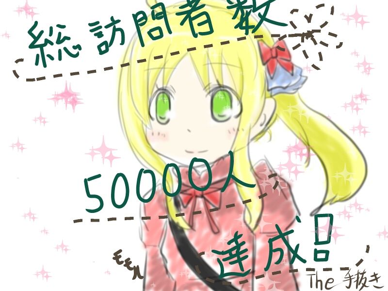 祝 総訪問者数人達成 ククナの時間 祝 総訪問者数人達成 ククナの時間