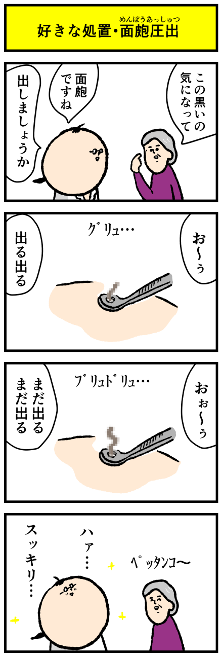 好きな処置 面皰圧出 デルマな日常 ちょっと皮膚科な話 記事コメント 1 Powered By ライブドアブログ 好きな処置 面皰圧出 デルマな日常 ちょっと皮膚科な話 記事コメント 1 Powered By ライブドアブログ