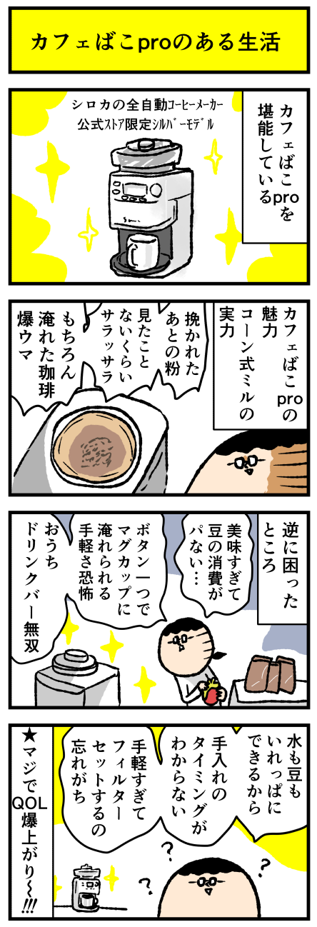 シロカのカフェばこproが控えめに言って最高 : デルマな日常〜ちょっと
