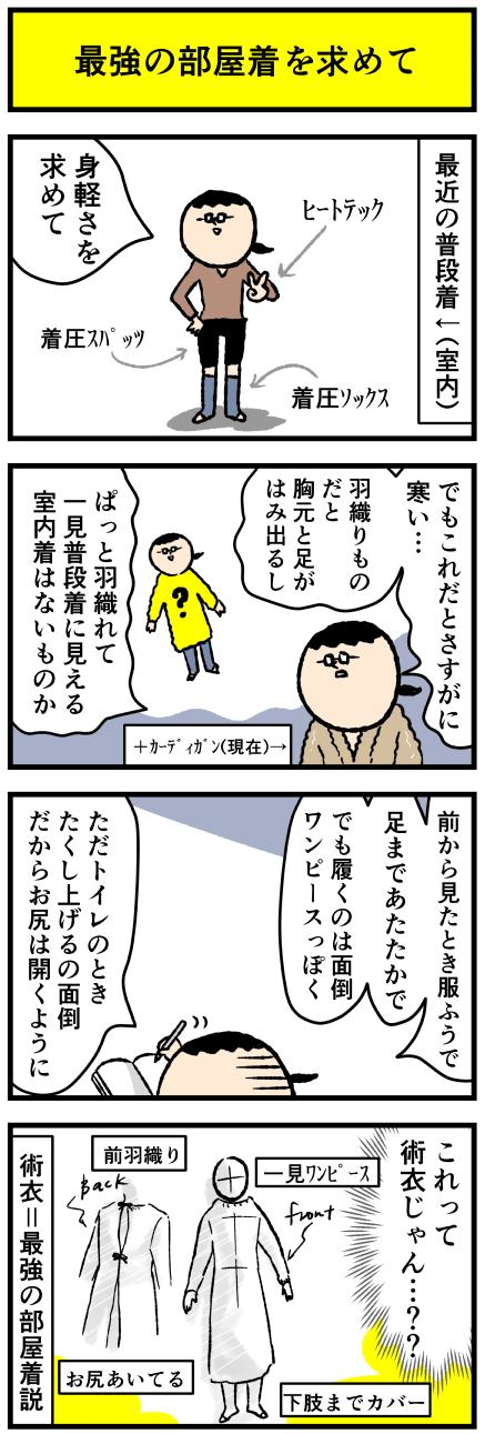 最強の部屋着を求めて デルマな日常 ちょっと皮膚科な話 Powered By ライブドアブログ