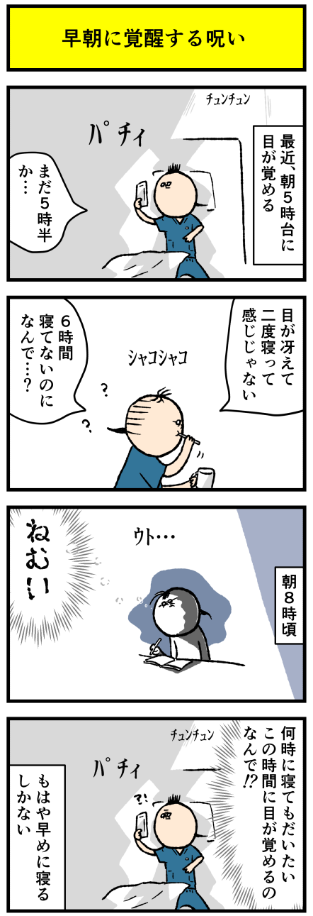 朝の５時に目が覚める呪い デルマな日常 ちょっと皮膚科な話 Powered By ライブドアブログ