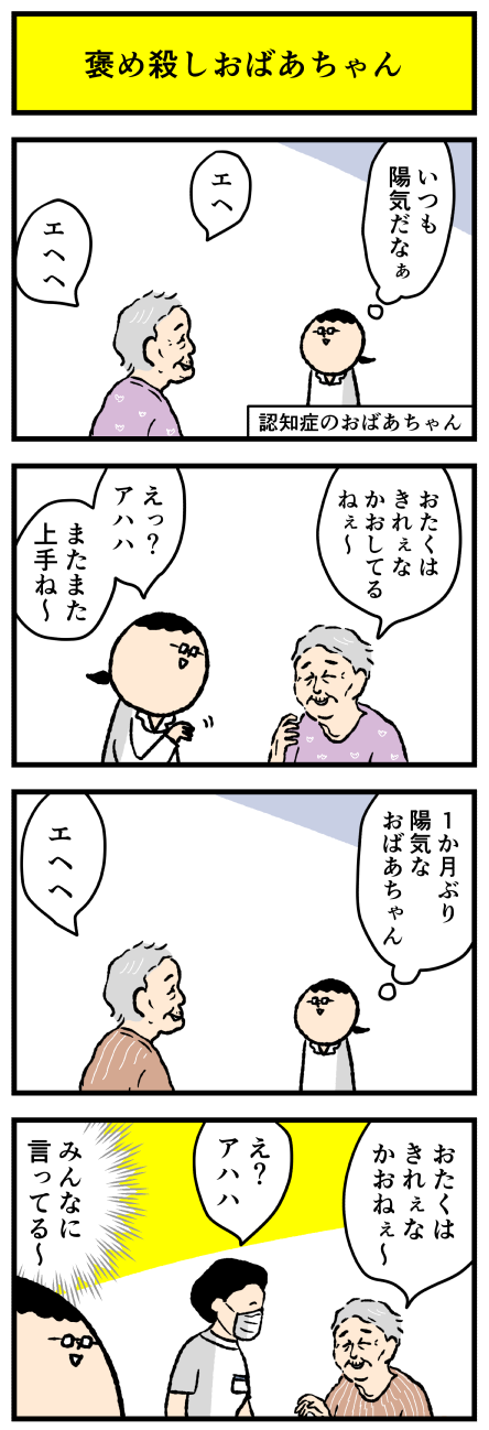 褒め殺し