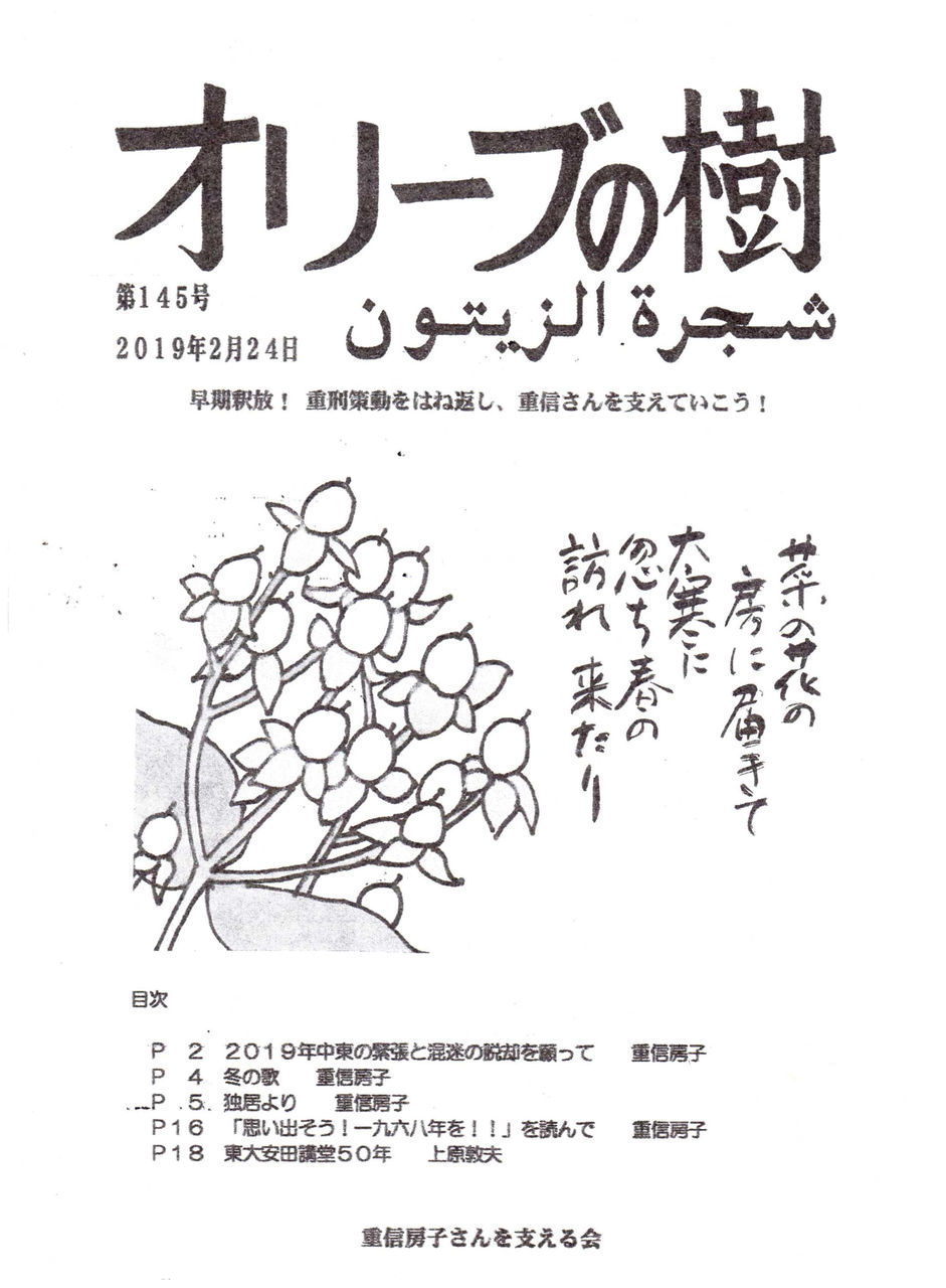 No515 独居より 重信房子さんの近況 18年11月13日 19年2月12日 野次馬雑記 No515 独居より 重信房子さんの近況 18年11月13日 19年2月12日 野次馬雑記
