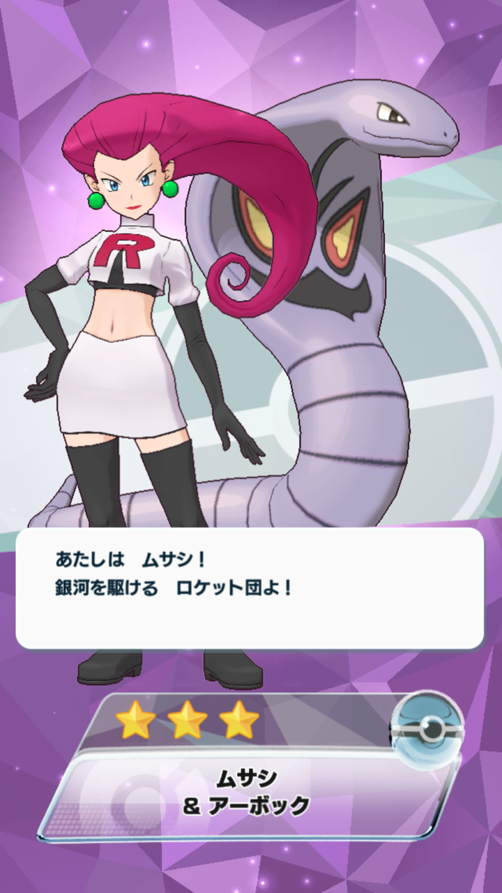 ポケマス ムサシ アーボック実装 Going My Way