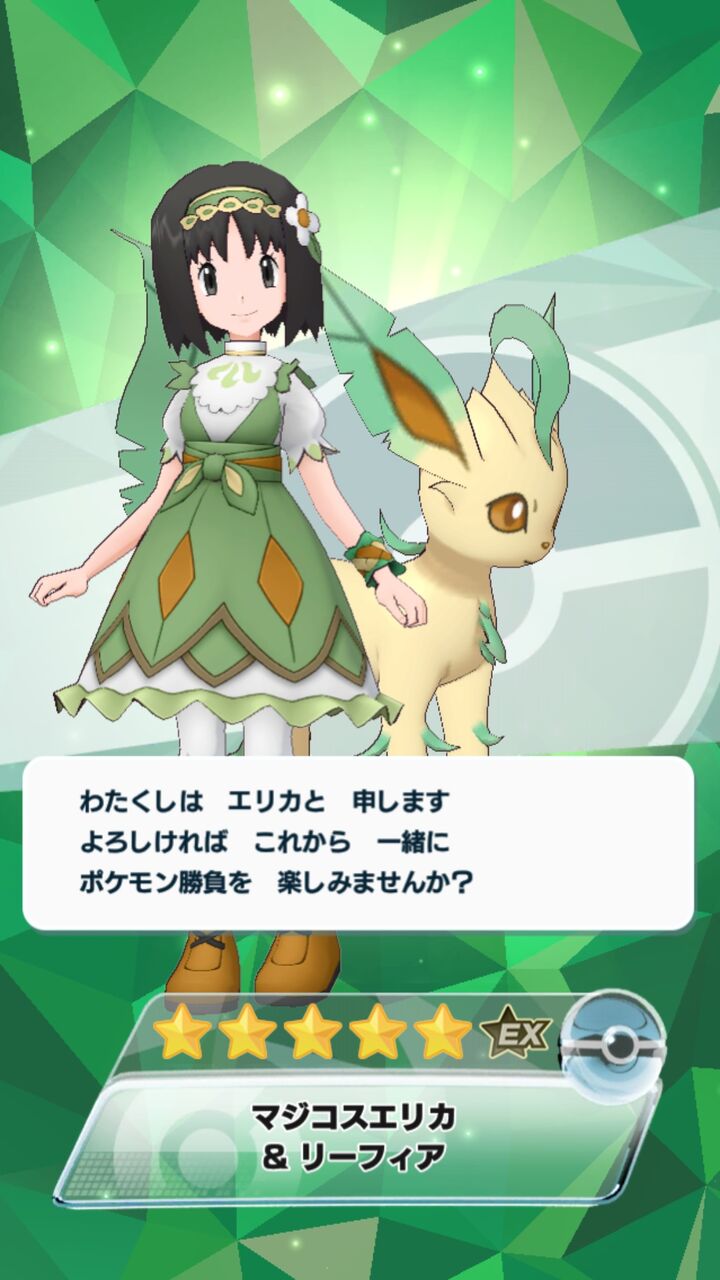 ポケマス エリカ リーフィア引いた Going My Way