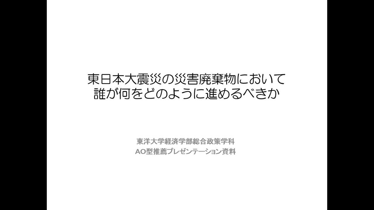 パワーポイント 東洋大学経済学部総合政策 Ao 推薦入試専門コース 明光義塾熊谷教室