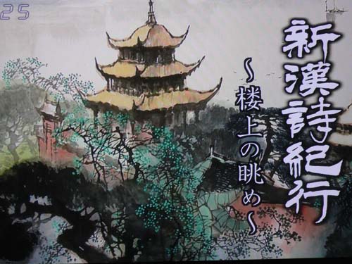 新漢詩紀行3週目 : 武藤明紅の明紅日記 新漢詩紀行3週目 : 武藤明紅の明紅日記