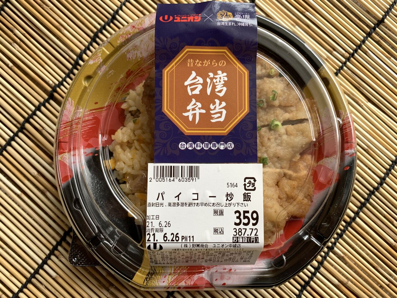 昔ながらの台湾弁当 排骨炒飯 パイコーチャーハン は沖縄弁当だった 好吃 好酒 好台湾