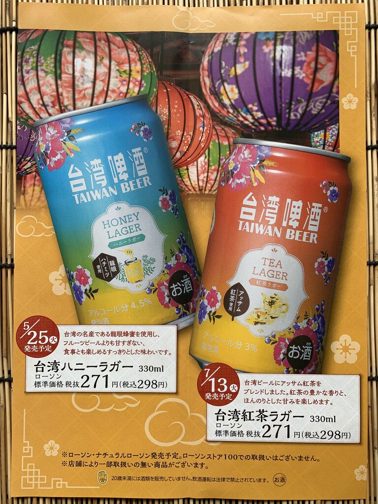 台湾啤酒の台湾ハニーラガー 台湾紅茶ラガーがlawsonから新発売 好吃 好酒 好台湾