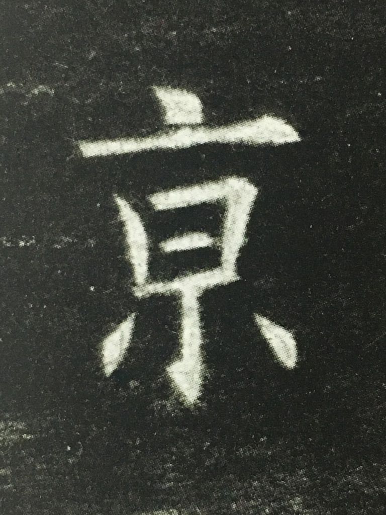 姓名判断 画数の数え方 京 白川華山の命名読本