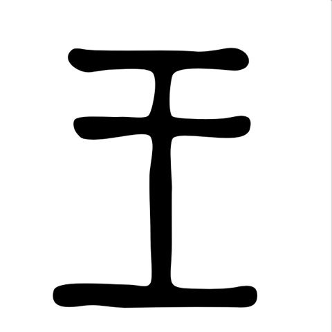 姓名判断 画数の数え方 69 玉 白川華山の命名読本 姓名判断 画数の数え方 69 玉 白川華山の命名読本