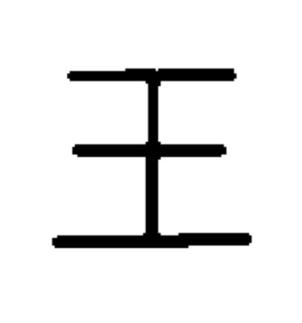 姓名判断 画数の数え方 69 玉 白川華山の命名読本 姓名判断 画数の数え方 69 玉 白川華山の命名読本