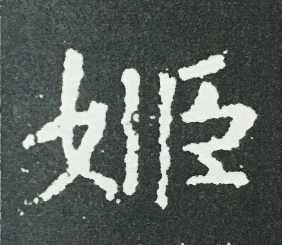 姓名判断 画数の数え方 57 姫 白川華山の命名読本