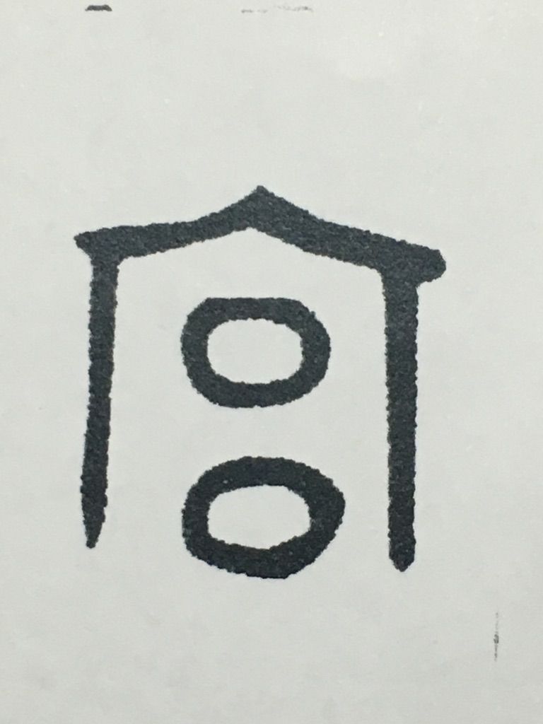 姓名判断 画数の数え方 白川華山の命名読本 姓名判断 画数の数え方 白川華山の命名読本