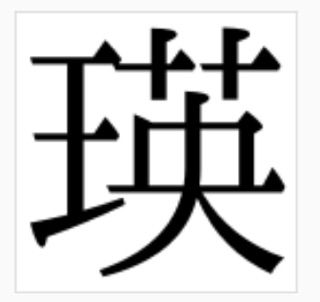 姓名判断 画数の数え方 68 理 白川華山の命名読本