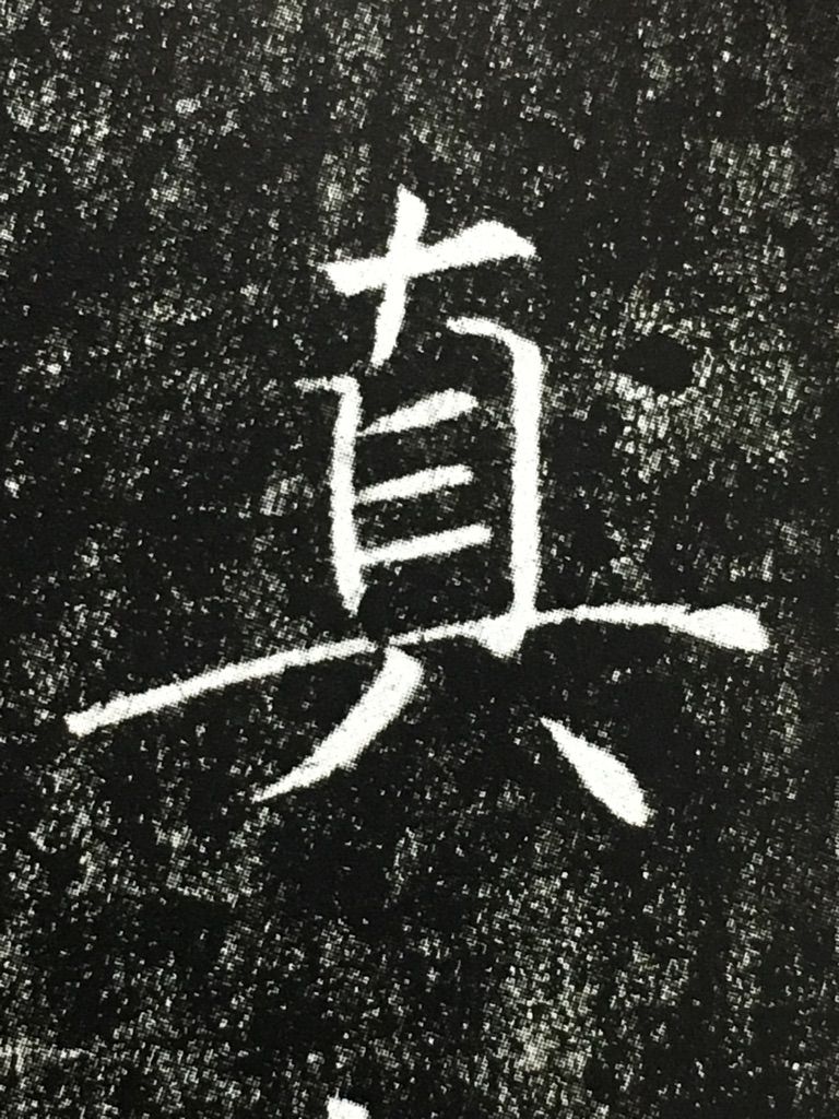 姓名判断 画数の数え方 真 陰 白川華山の命名読本