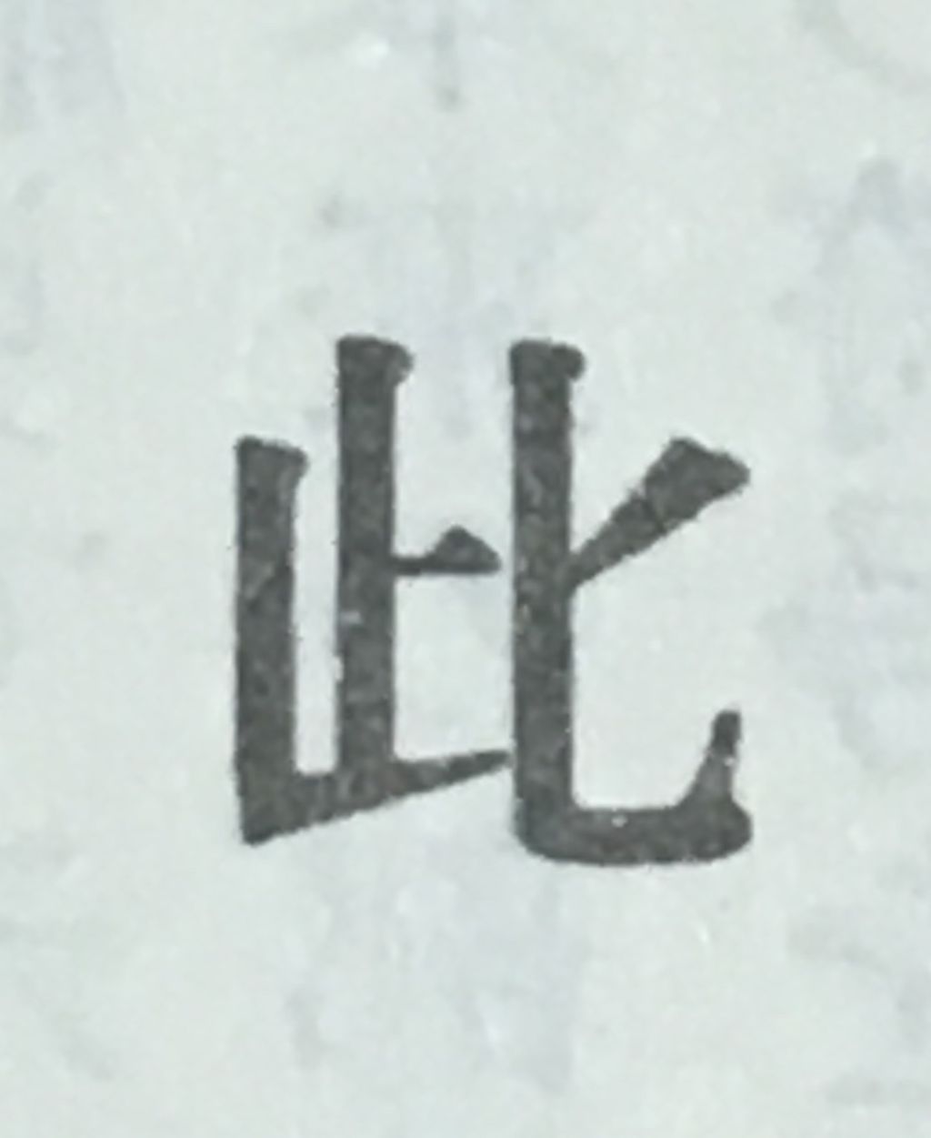 姓名判断 画数の数え方 67 柴 紫 白川華山の命名読本 姓名判断 画数の数え方 67 柴 紫 白川華山の命名読本
