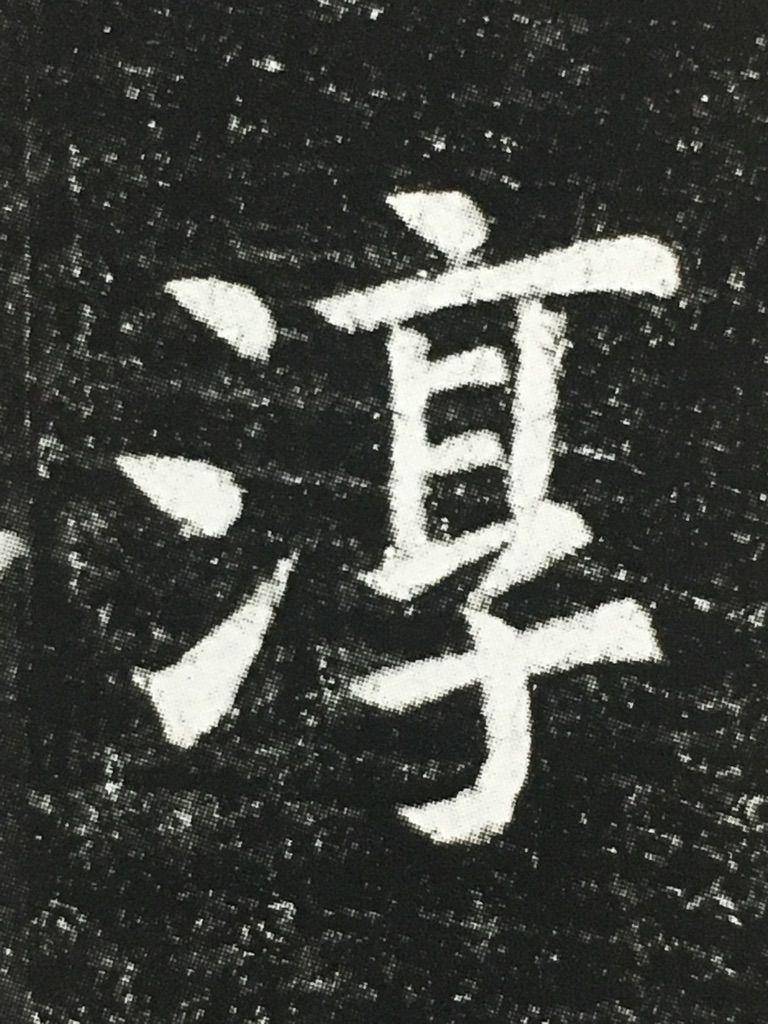 姓名判断 画数の数え方 ㊵ 京 : 白川華山の命名読本