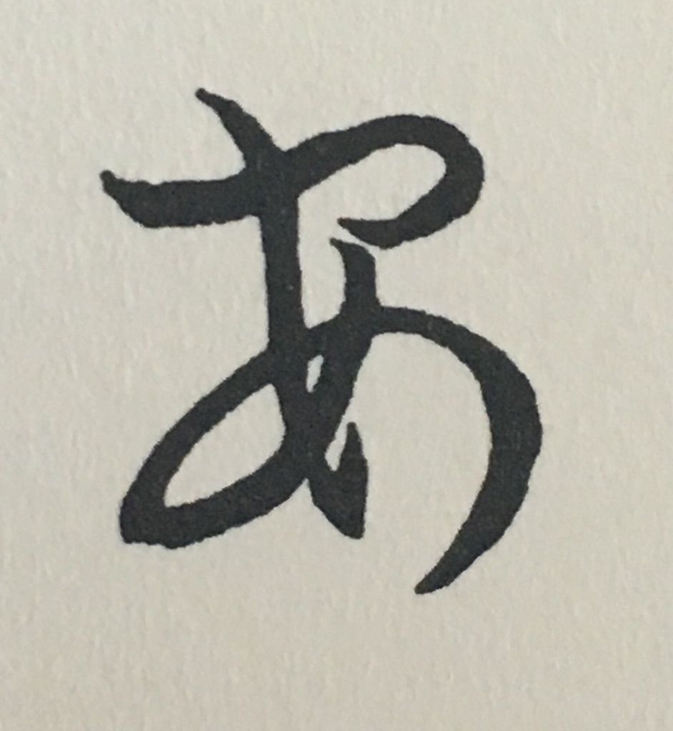 姓名判断 画数の数え方 ひらがな 白川華山の命名読本 姓名判断 画数の数え方 ひらがな 白川華山の命名読本