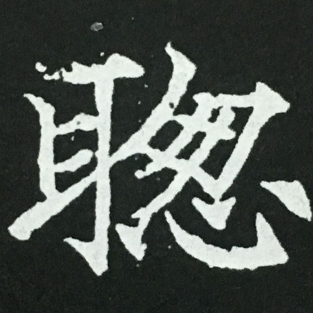 姓名判断 画数の数え方 聡 白川華山の命名読本