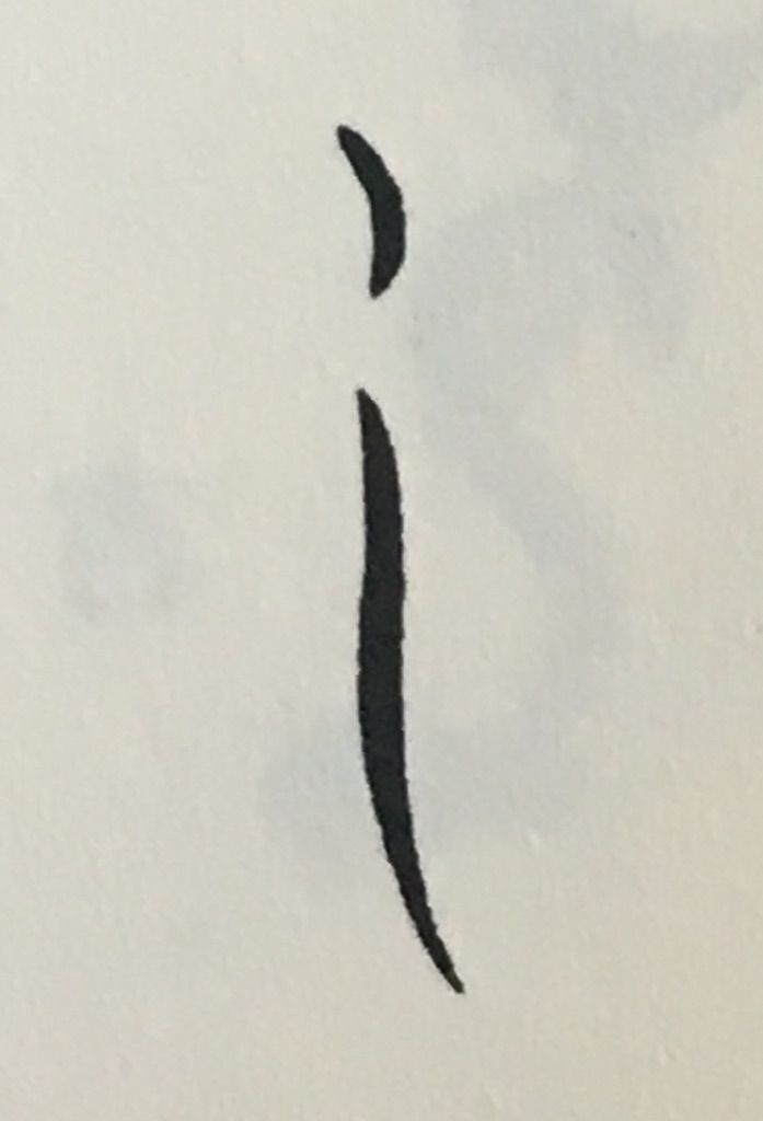 姓名判断 画数の数え方 ひらがな 白川華山の命名読本 姓名判断 画数の数え方 ひらがな 白川華山の命名読本
