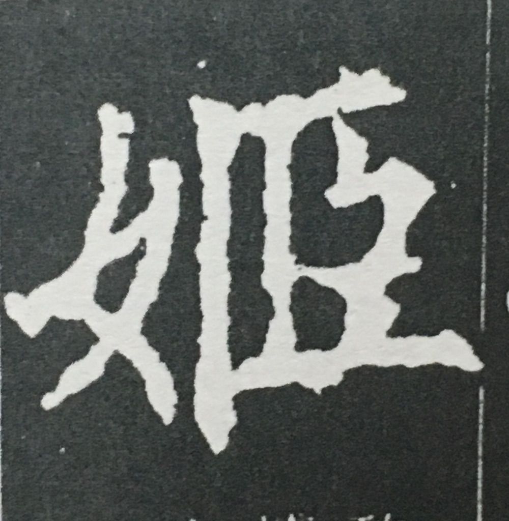 姓名判断 画数の数え方 57 姫 白川華山の命名読本