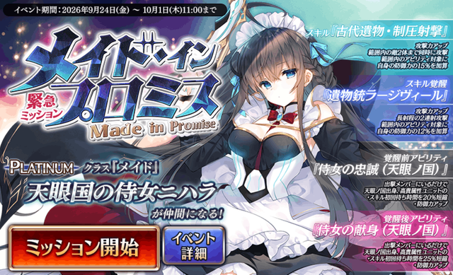 「iOS版 GAMES STOREリリース記念CP」、緊急ミッション「メイド・イン・プロミス」、新規大総力戦ミッション『神獣フンババ降臨』の開催
